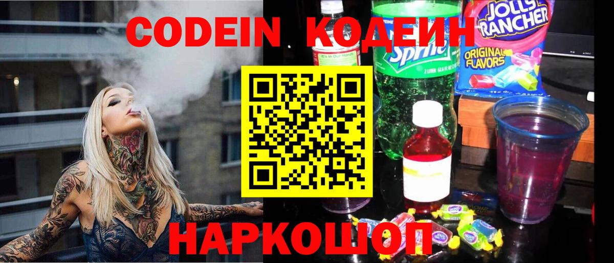 Новозыбков  Кодеиновый сироп Lean Purple Drank  Вход с VPN  Кодеиновый сироп Lean Purple Drank 